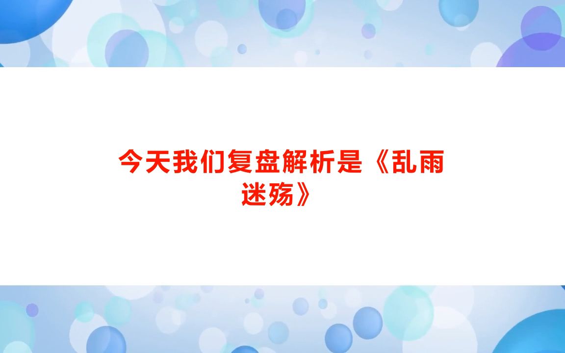 [图]剧本杀《乱雨迷殇》复盘解析+电子版剧本+开本资料+真相结果【亲亲剧本杀】