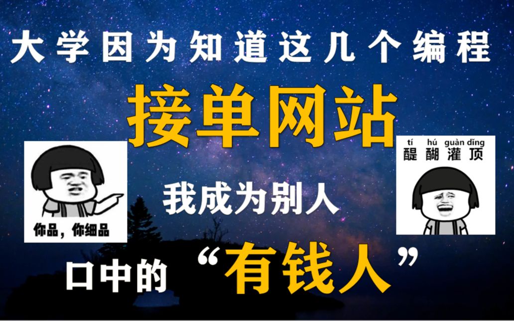 【程序员兼职接单】大学因为知道这10个编程接单网站,我成了别人眼中的“有钱人”哔哩哔哩bilibili