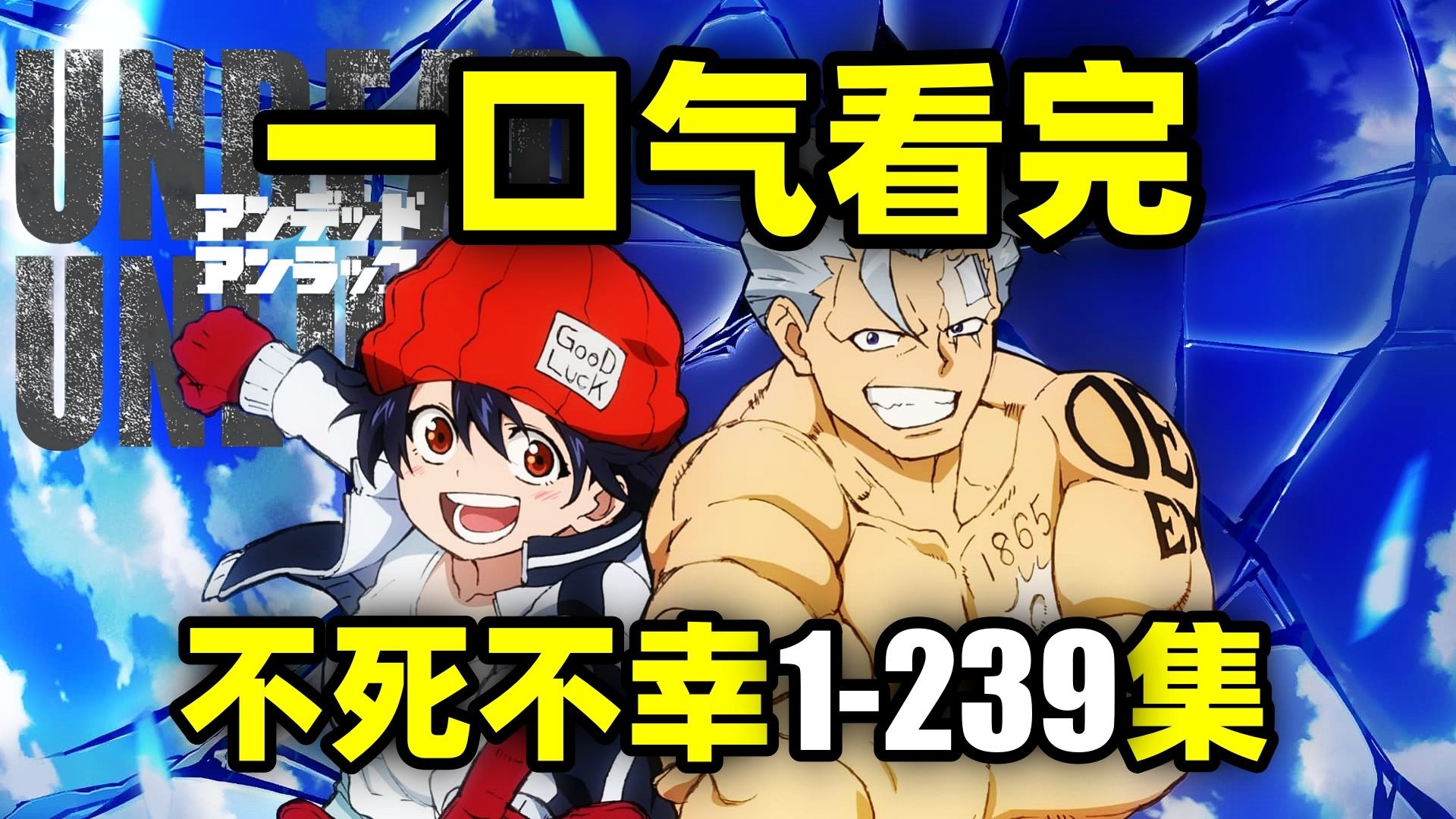 一口气看完,不死不幸1-239集!动画+漫画!追寻最棒死亡的故事!-芙芙家的洗碗君-芙芙家的洗碗君-哔哩哔哩视频