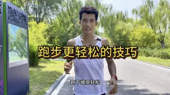 Tải video: 跑步很累？试试这个技巧。