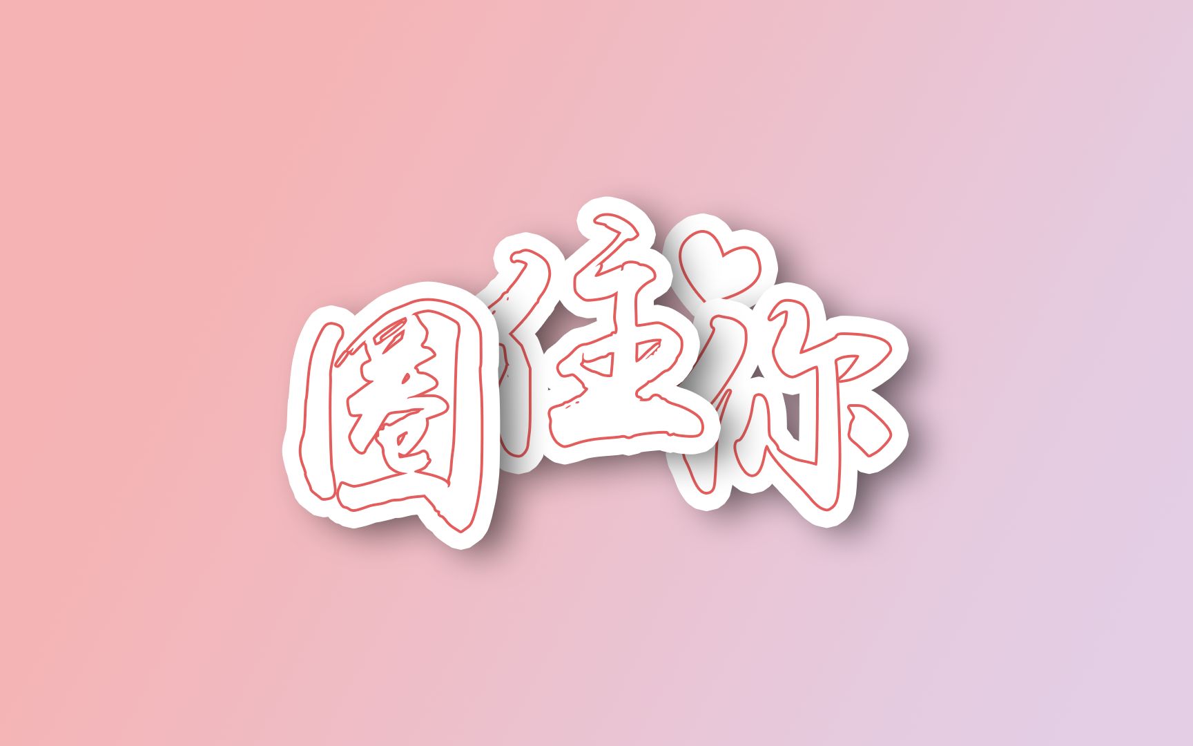 动态歌词排版 | 圈住你 | 黑底mp4