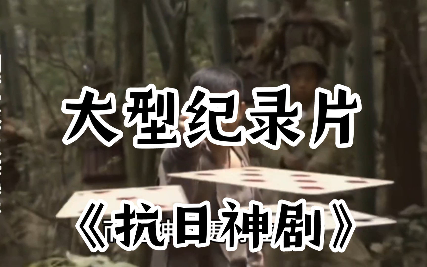 大型纪录片《抗日神剧》