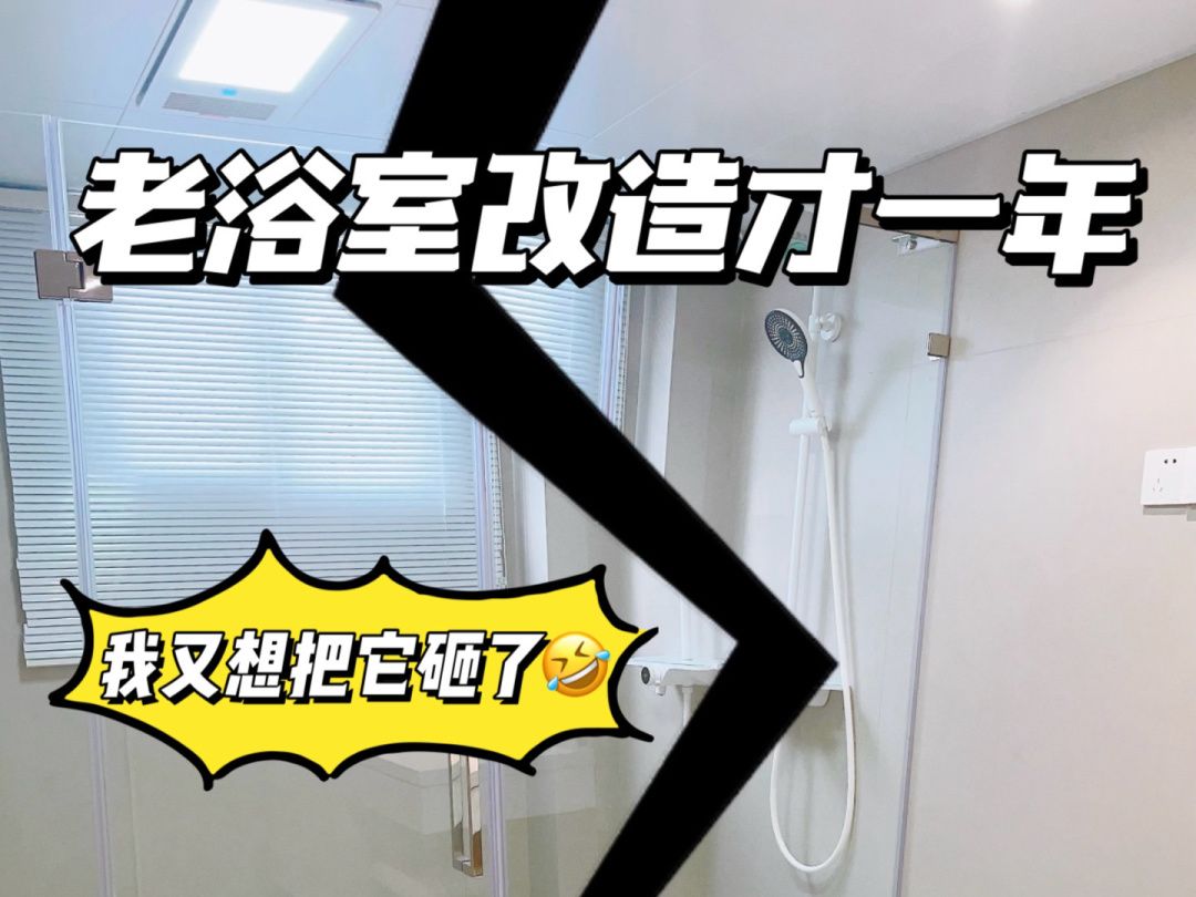 20年老浴室改造才1年,我又想把它砸了𐟤㣦𕋨友邦暖立方哔哩哔哩bilibili