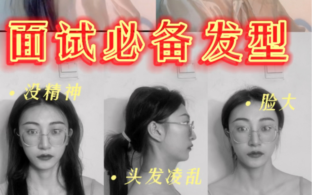 人资HR学姐|简单3款面试发型!留下第好印象哔哩哔哩bilibili