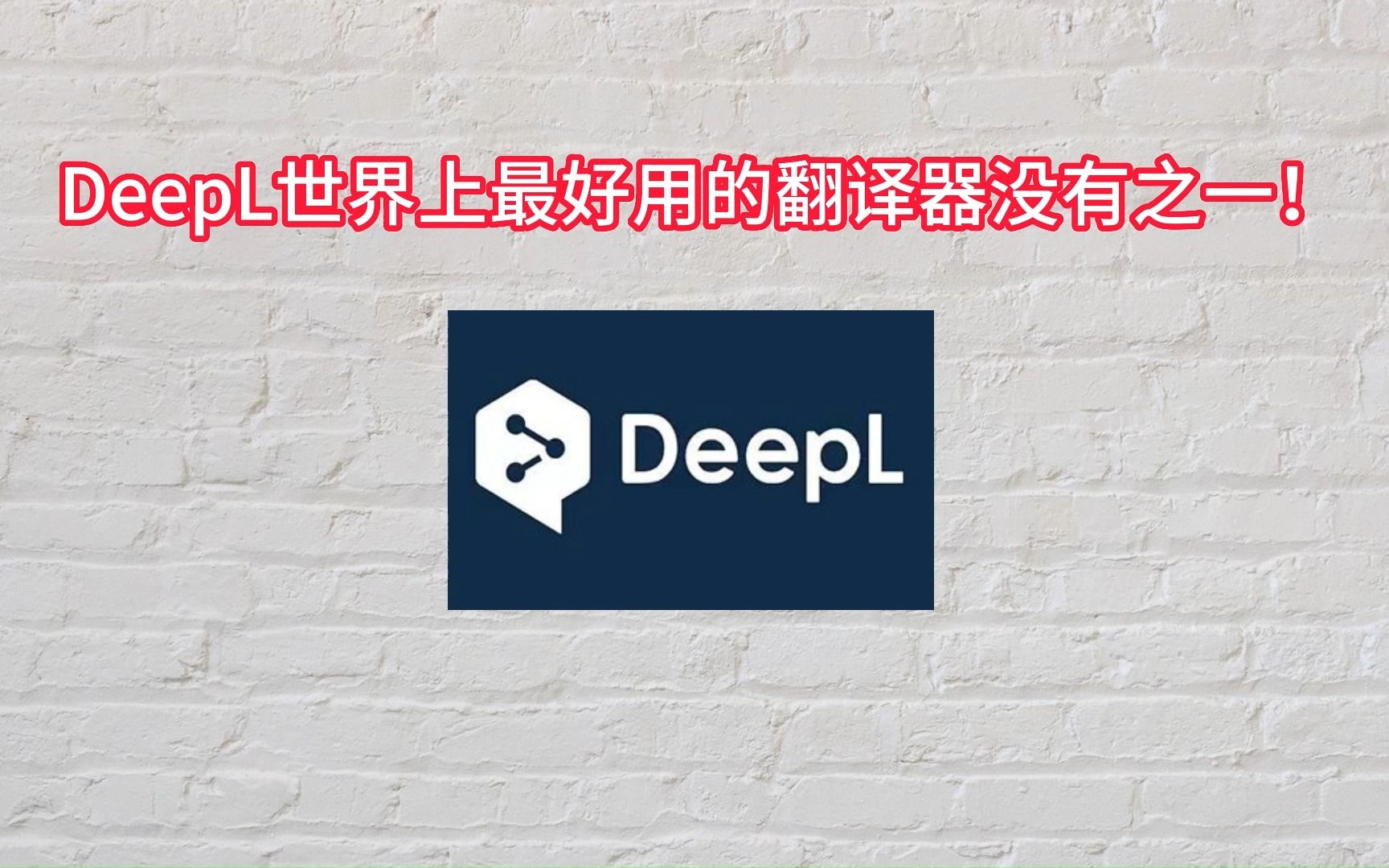 Deepl 世界上最好用的翻译器没有之一!哔哩哔哩bilibili