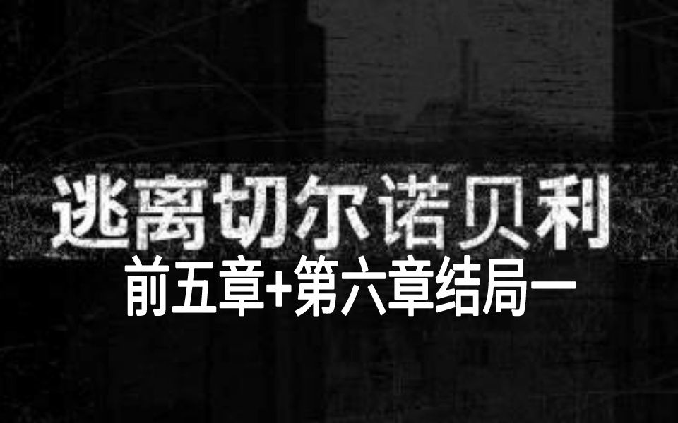 [图]【一起来解谜】逃离恐怖切尔诺贝利，走错一步，便永远埋葬于此