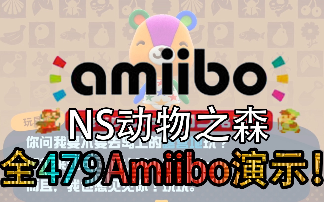 [图]NS动物之森 全479Amiibo全演示！各类amiibo都有什么用？如何选购？露营地一天一个 持续更新中