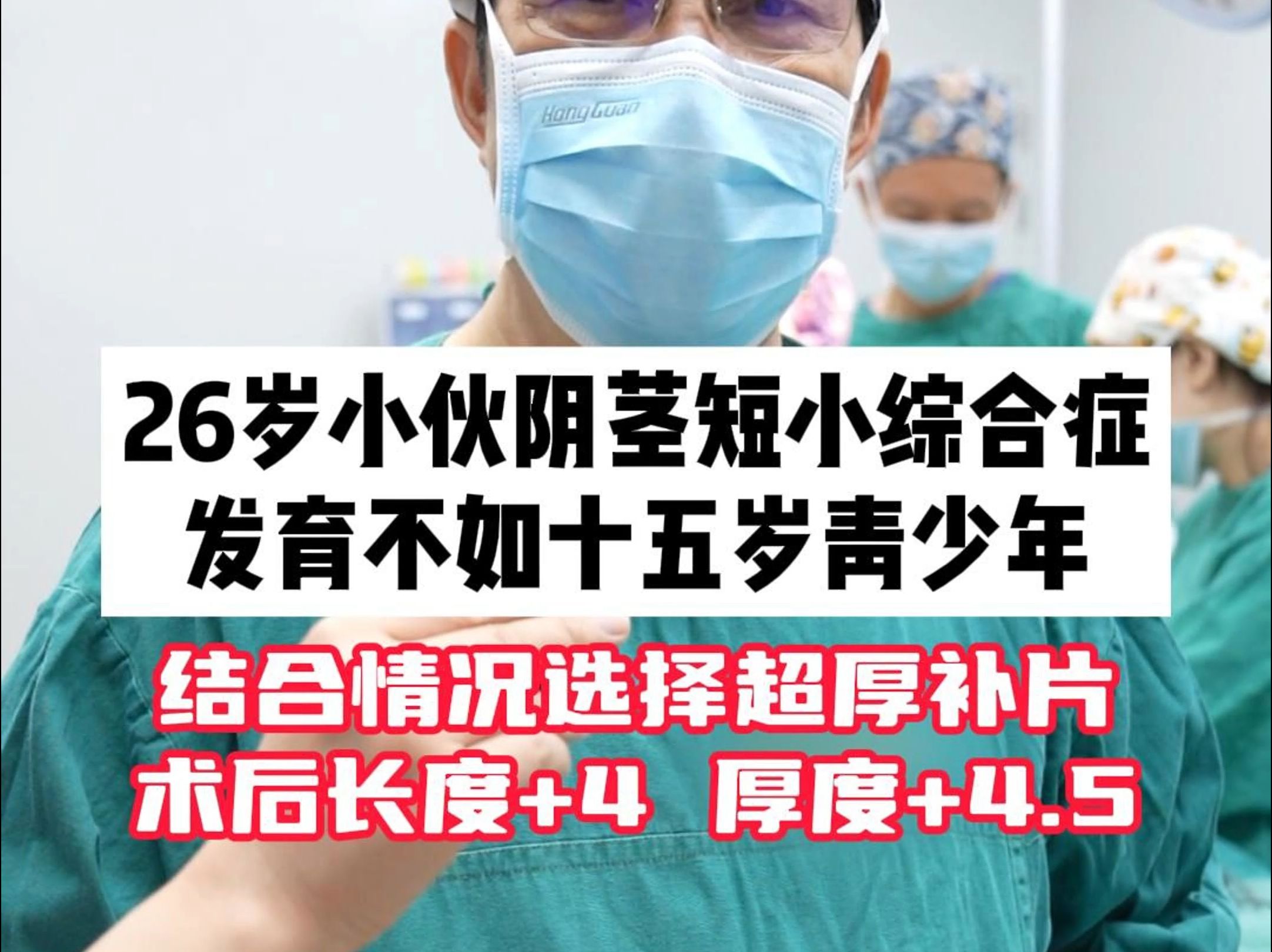 26岁小伙阴茎短小综合症发育不如十五岁青少年结合情况选择超厚补片术