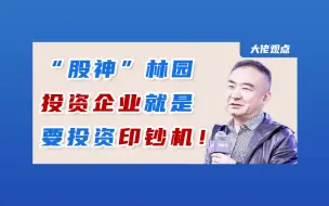 “股神”林园投资企业的方法：看钱从哪来