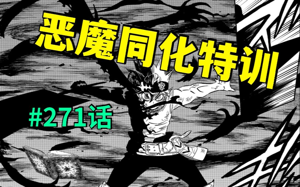 [图]【黑色四叶草漫画】271话：拯救王国，恶魔同化特训开启！