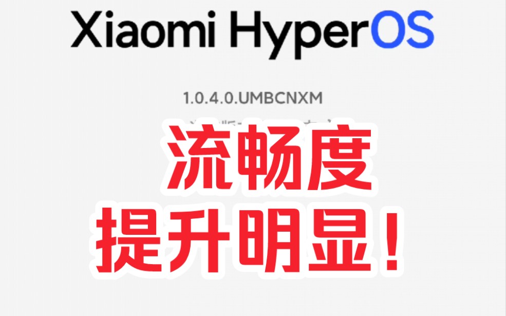 小米13Pro澎湃OS体验 | 1.0.4.0 | 流畅提升明显,系统界面优化哔哩哔哩bilibili