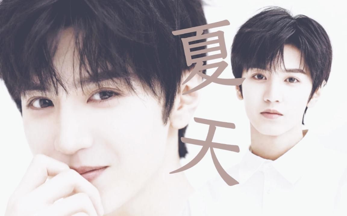 【陈哲远 | 周斯越-夏天】"遇上你,就是在夏天遇上了一场盛大的烟火"
