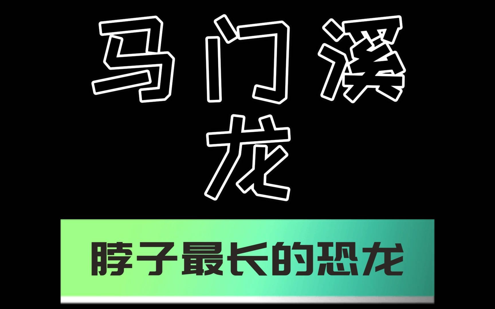 恐龙排行榜第3期:马门溪龙是脖子最长的恐龙哔哩哔哩bilibili