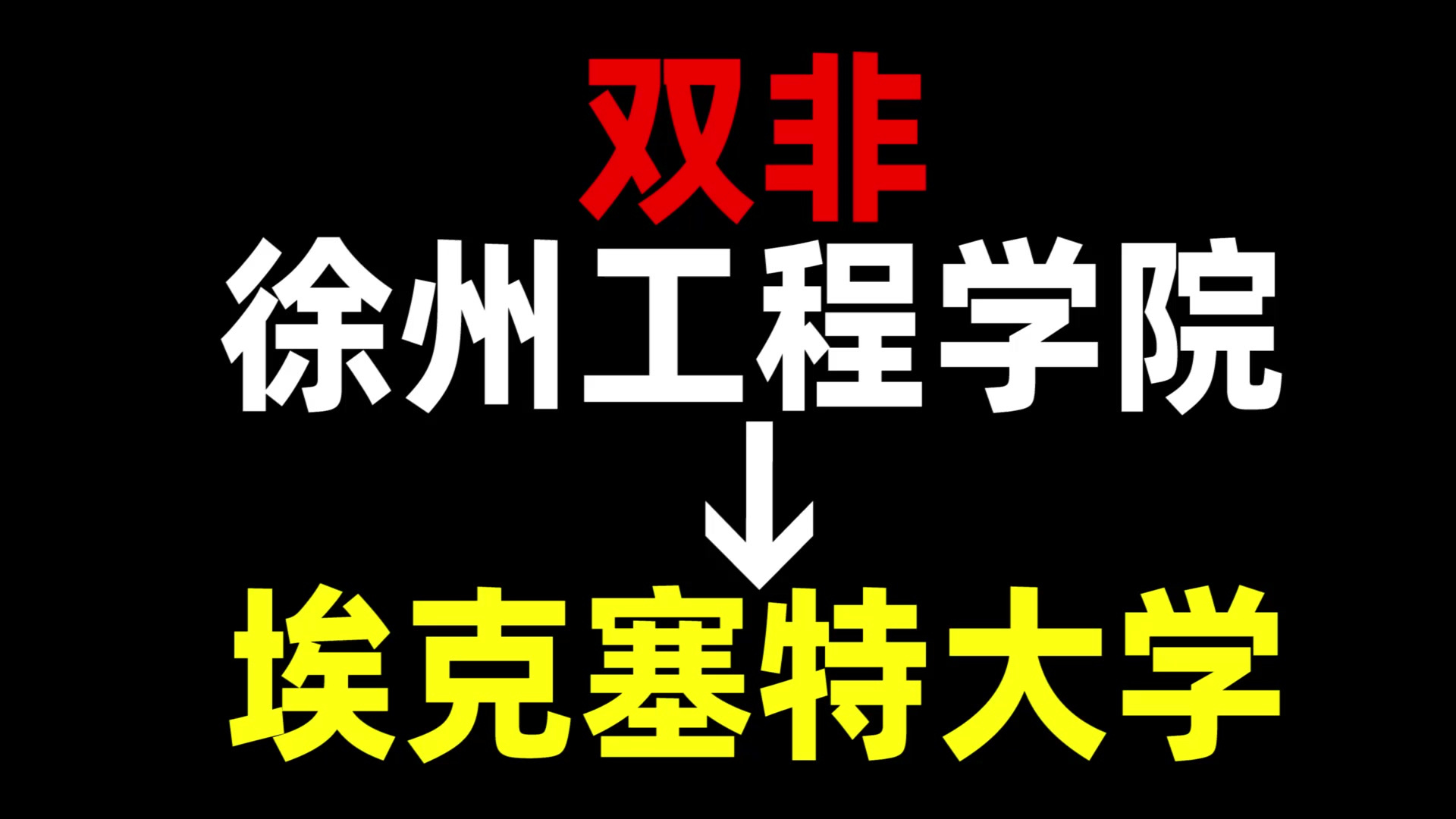 从双非到埃克塞特大学,我都经历了什么?徐州工程学院 | 埃克塞特大学 | 英国留学哔哩哔哩bilibili