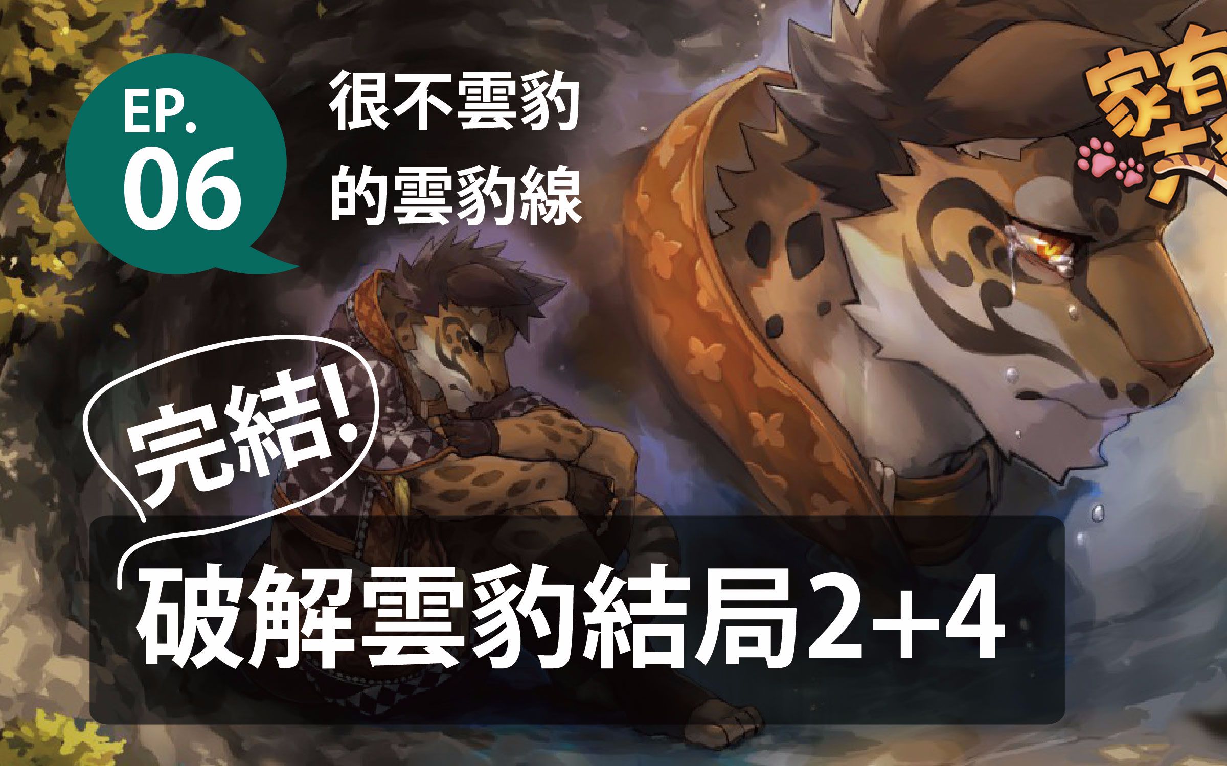 脑干玩实况家有大猫ep06云豹线完结破解云豹结局24