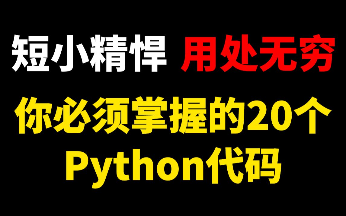 你必须掌握的20个Python代码,短小精悍,用处无穷哔哩哔哩bilibili