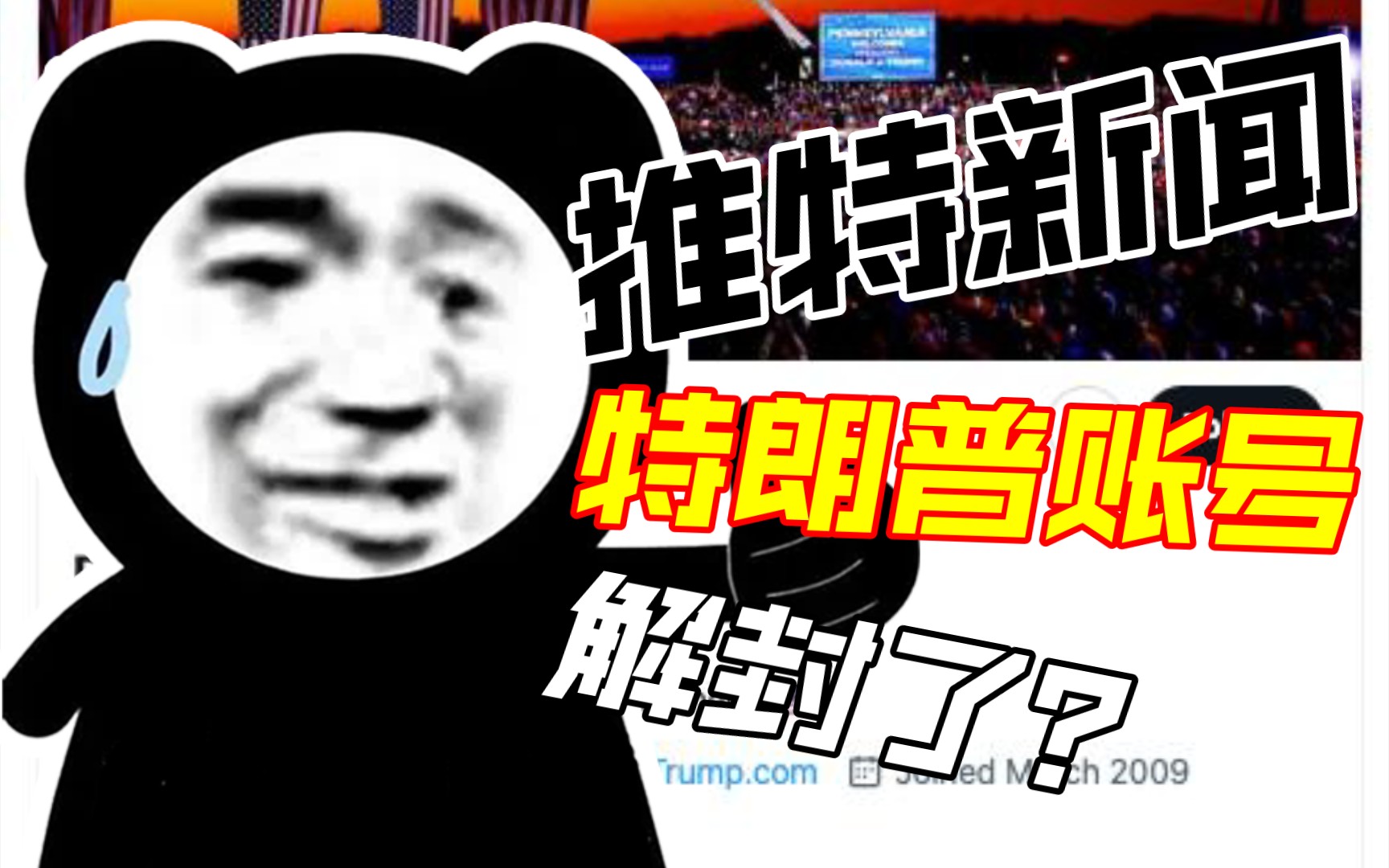 特朗普推特账号解封后粉丝疯狂涨 - 哔哩哔哩