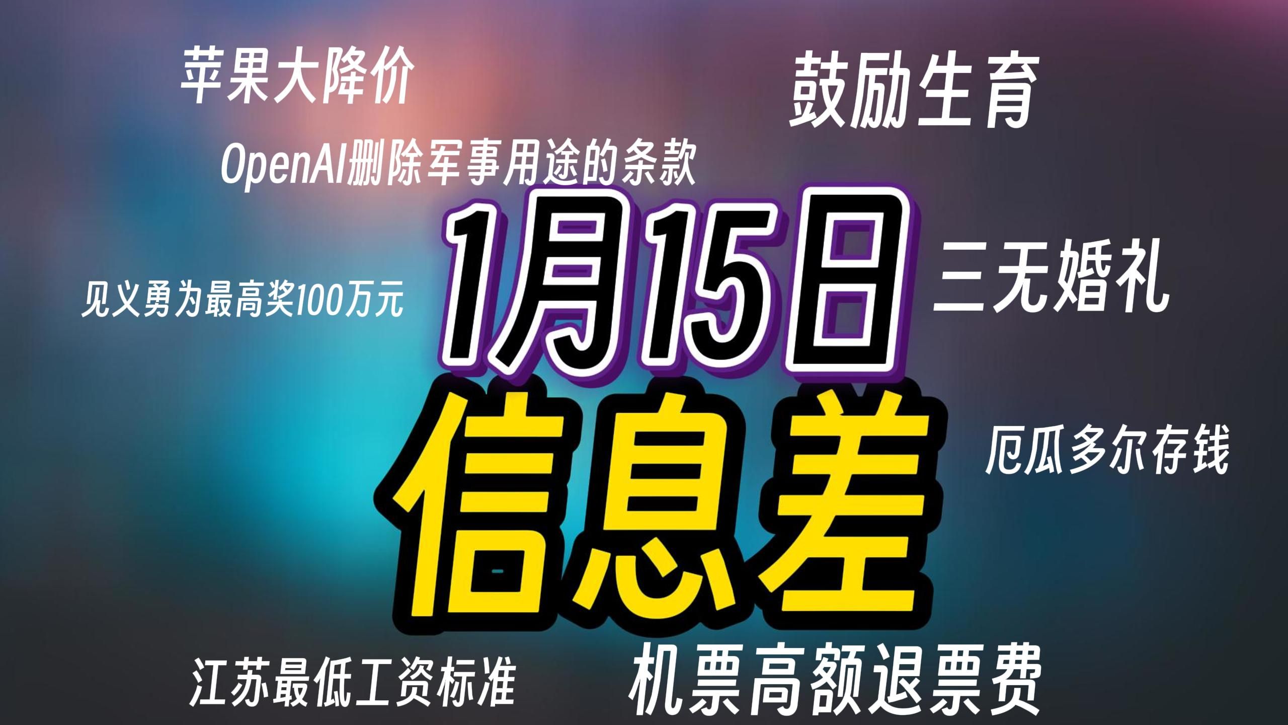 2024年1月15日信息差 | 苹果大降价OpenAI见义勇为最低工资标准鼓励生育三无婚礼厄瓜多尔存钱机票高额退票费哔哩哔哩bilibili