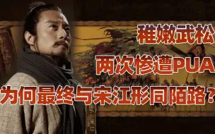 Descargar video: 【卢克文工作室】宋江的逻辑（上）：武松为何最终与宋江形同陌路？