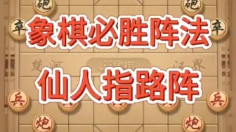 Télécharger la video: 象棋，仙人指路，象棋必胜阵法#喜欢象棋关注我 #一盘大棋套路太深了 #象棋教学 #每天上一当