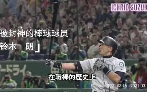 Descargar video: 日本史上最傳奇的棒球選手 鈴木一朗