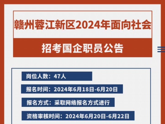 招考47人!赣州蓉江新区2024年面向社会公开招考雇员及国企职员公告岗位人数:47人报名时间:2024年6月18日6月20日哔哩哔哩bilibili