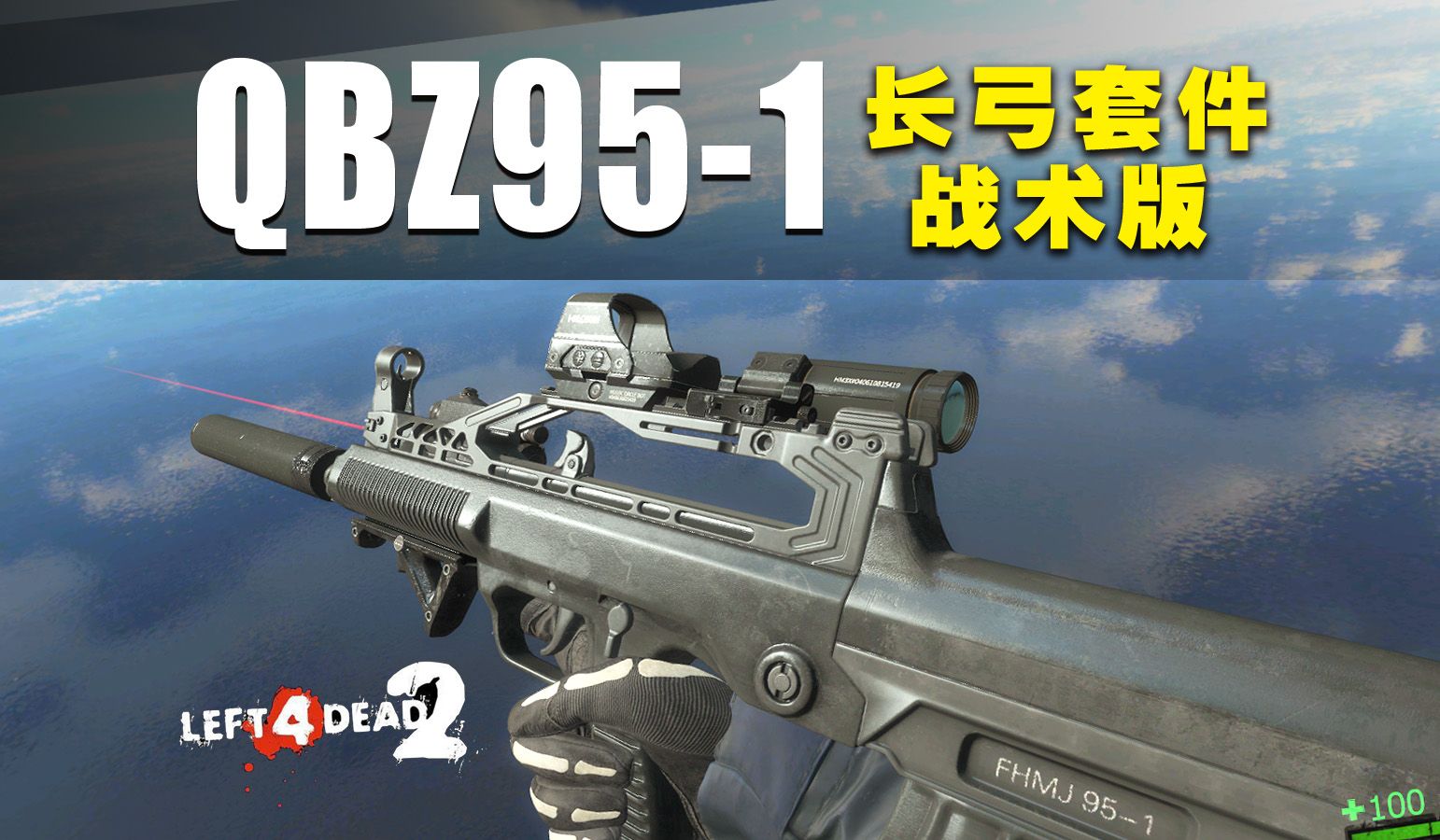 【l4d2】qbz-95-1 长弓套件战术版 mod发布