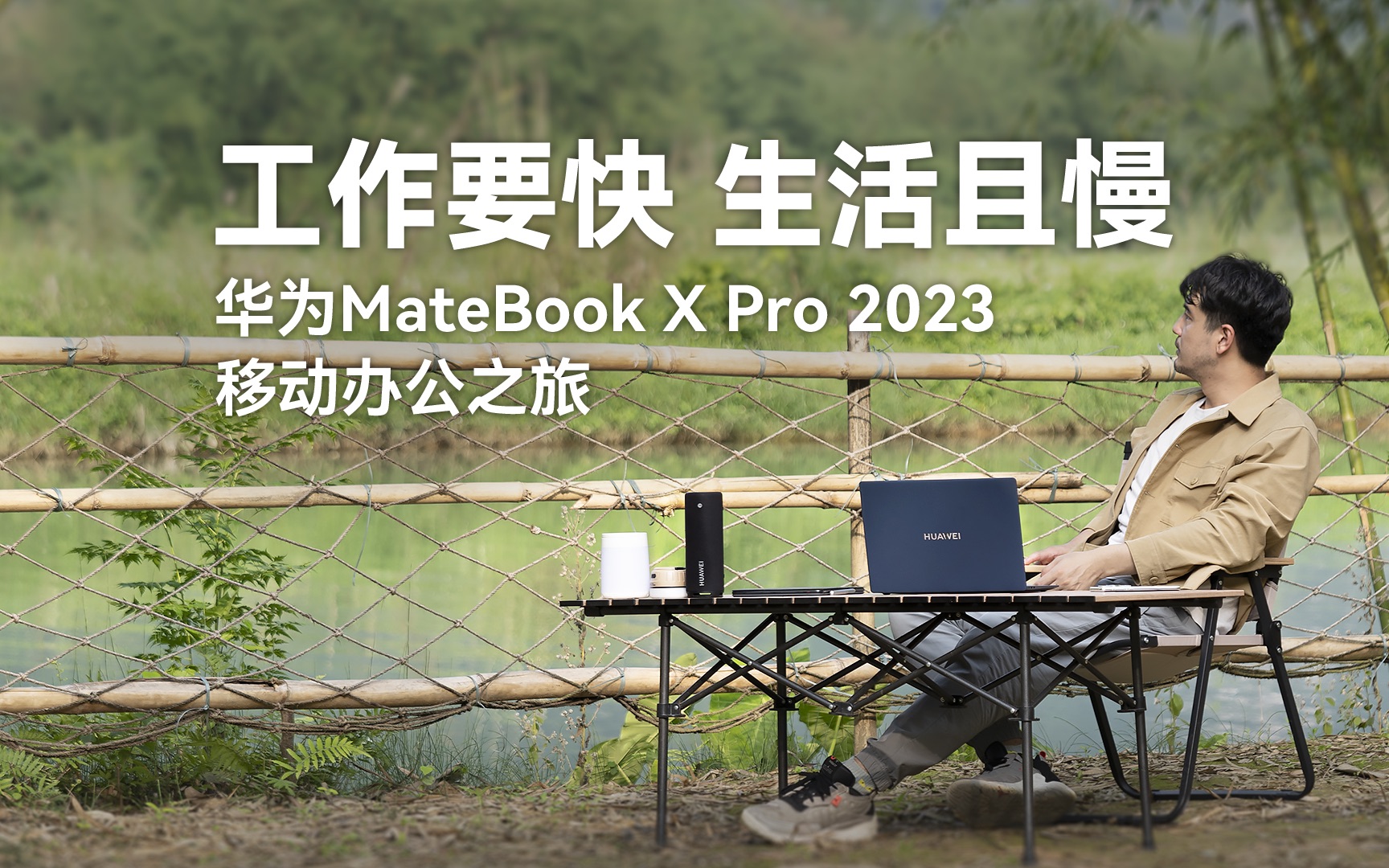 工作要快 生活且慢 | 华为Matebook X Pro 2023移动办公之旅哔哩哔哩bilibili