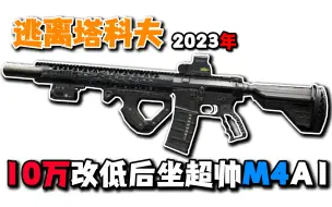 逃离塔科夫10万改低后坐力超帅M4A1！0.13版本推荐！