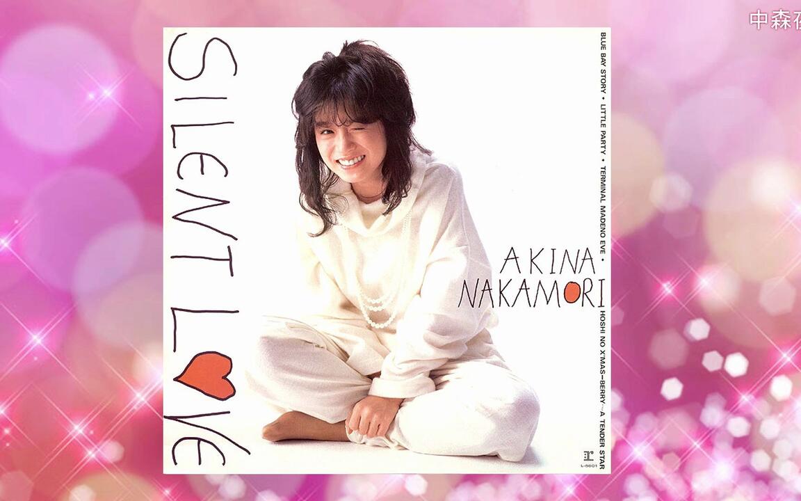 中森明菜『SILENT LOVE』全曲集_哔哩哔哩_bilibili