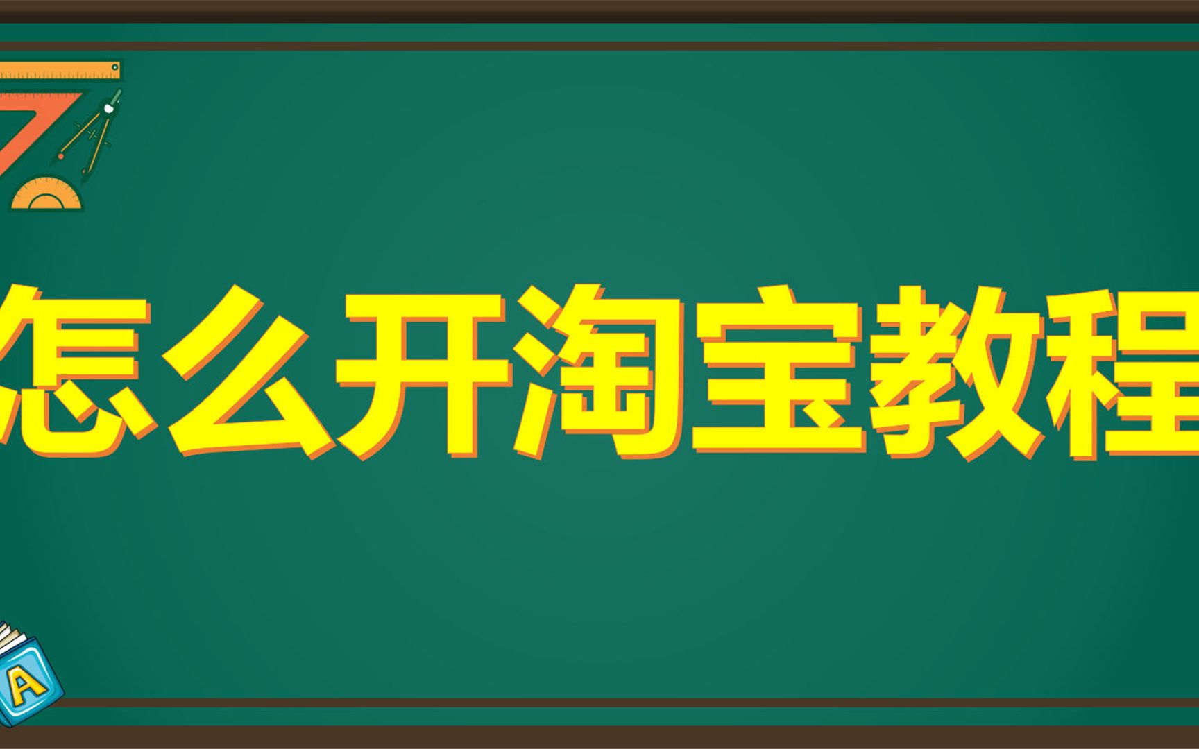 大学生开网店创业好做吗?大学生兼职开网店怎么做?淘宝开店步骤 怎么开淘宝店视频操作演示 淘宝开店好学吗?哔哩哔哩bilibili