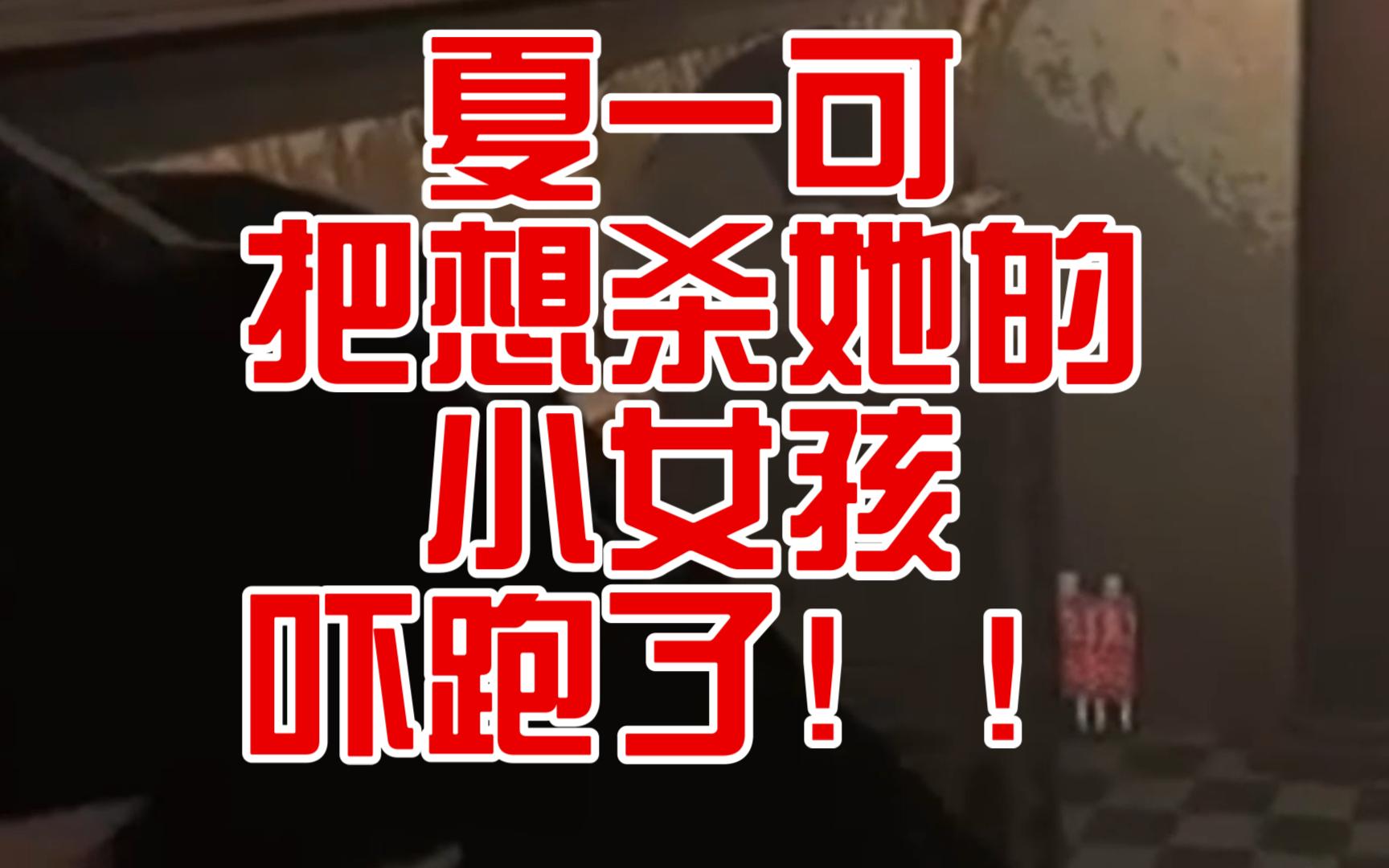 夏一可把想杀她的小女孩吓跑了!