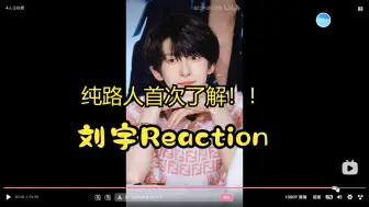 Скачать видео: 【刘宇Reaction】（重传）首次了解刘宇！还有什么是他不会的吗？有被震惊到