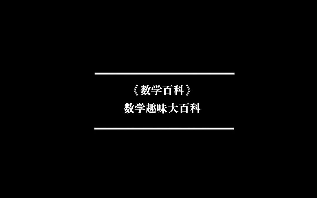 数学趣味大百科哔哩哔哩bilibili