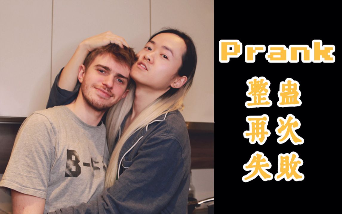 作死挑战2整蛊男友失败夫夫的日常