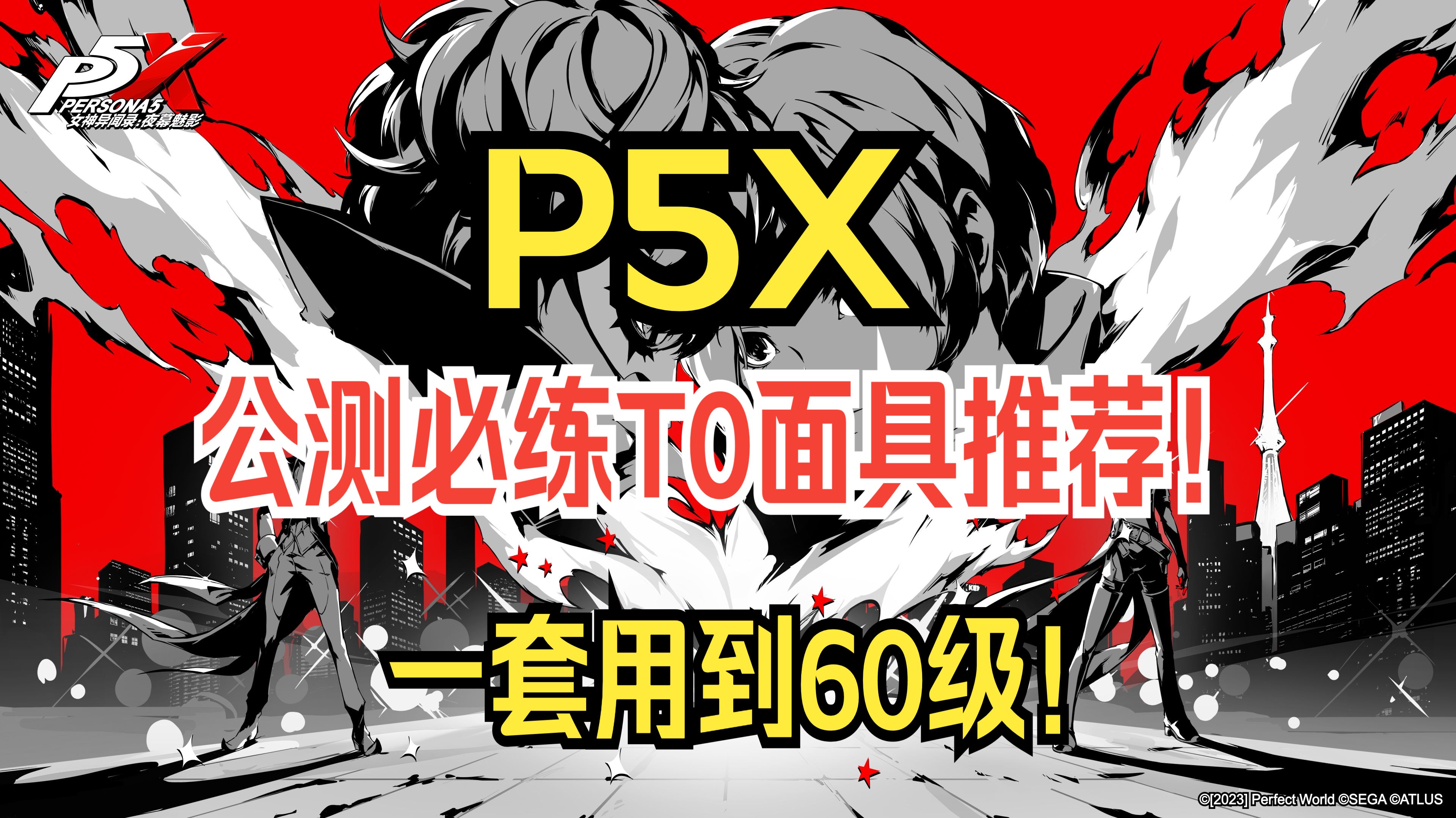 [图]【P5X】40级毕业面具推荐，萌新必看！【女神异闻录夜幕魅影】