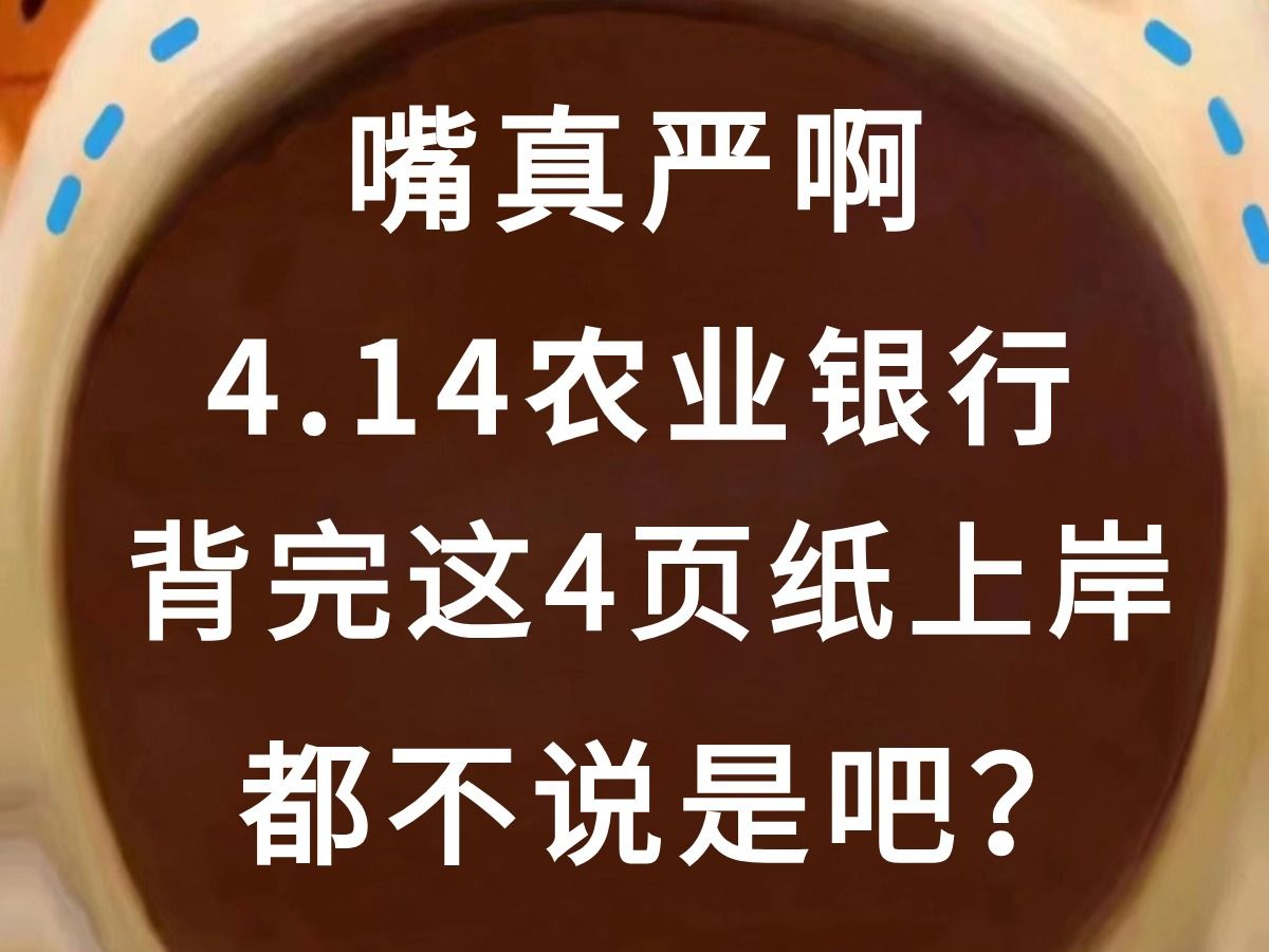 4.14农业银行 真不是我说 考前这4页纸还没背完的 小心了!哔哩哔哩bilibili