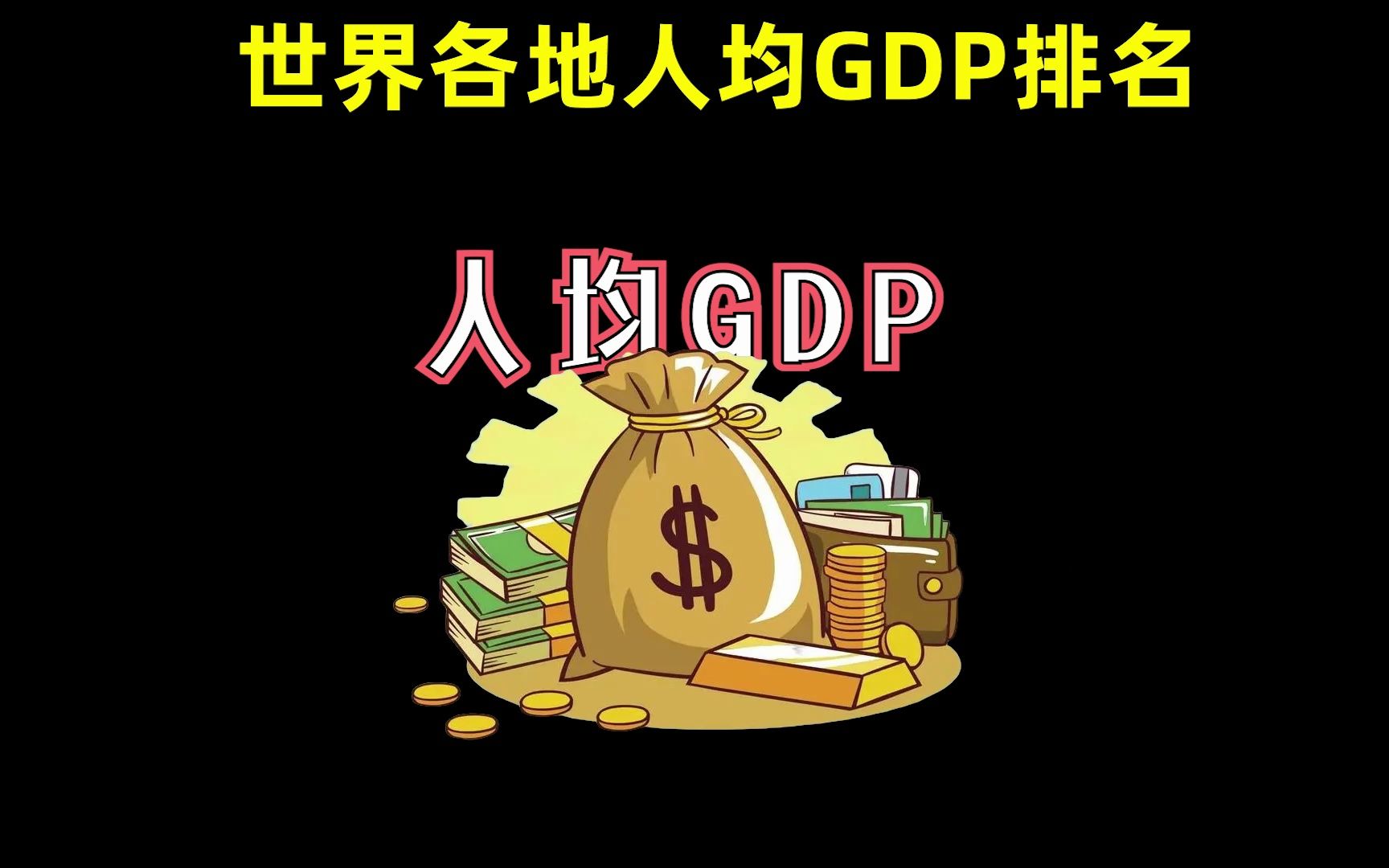 看看你排第几?世界各地人均GDP排名2021:我国差距还很大哔哩哔哩bilibili