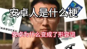 安卓人安卓逻辑是什么梗？安卓为什么变成了形容词？