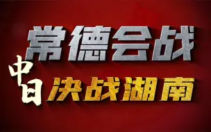 Download Video: 常德保卫战实际有多惨烈？为何号称“东方斯大林格勒”保卫战？