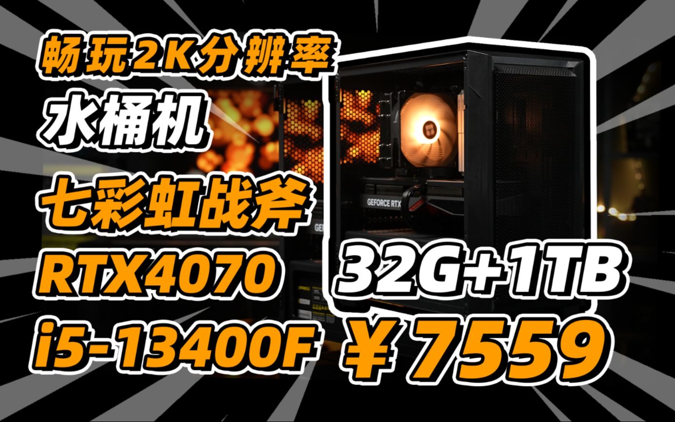 准一线的2K游戏水桶主机:七彩虹 战斧 RTX4070+13400F+32G+1TB哔哩哔哩bilibili