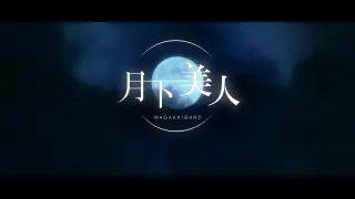 月下美人 搜索结果 哔哩哔哩弹幕视频网 つロ乾杯 Bilibili