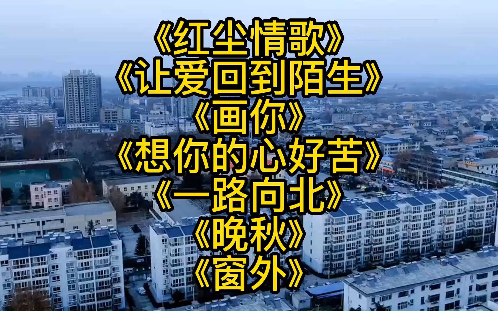 [图]《红尘情歌》《让爱回到陌生》《画你》《想你的心好苦》《一路向北》《晚秋》《窗外》