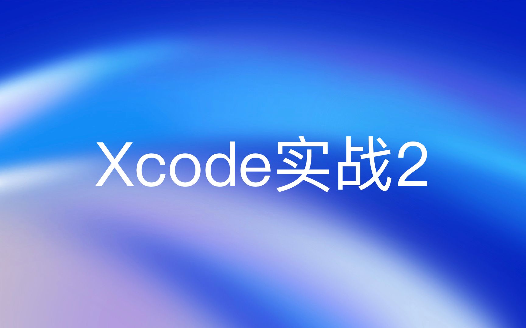 开发周:Xcode实战 2哔哩哔哩bilibili