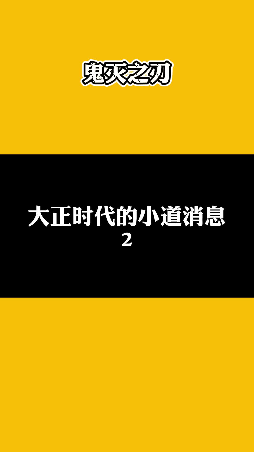 大正时代的小道消息2哔哩哔哩bilibili