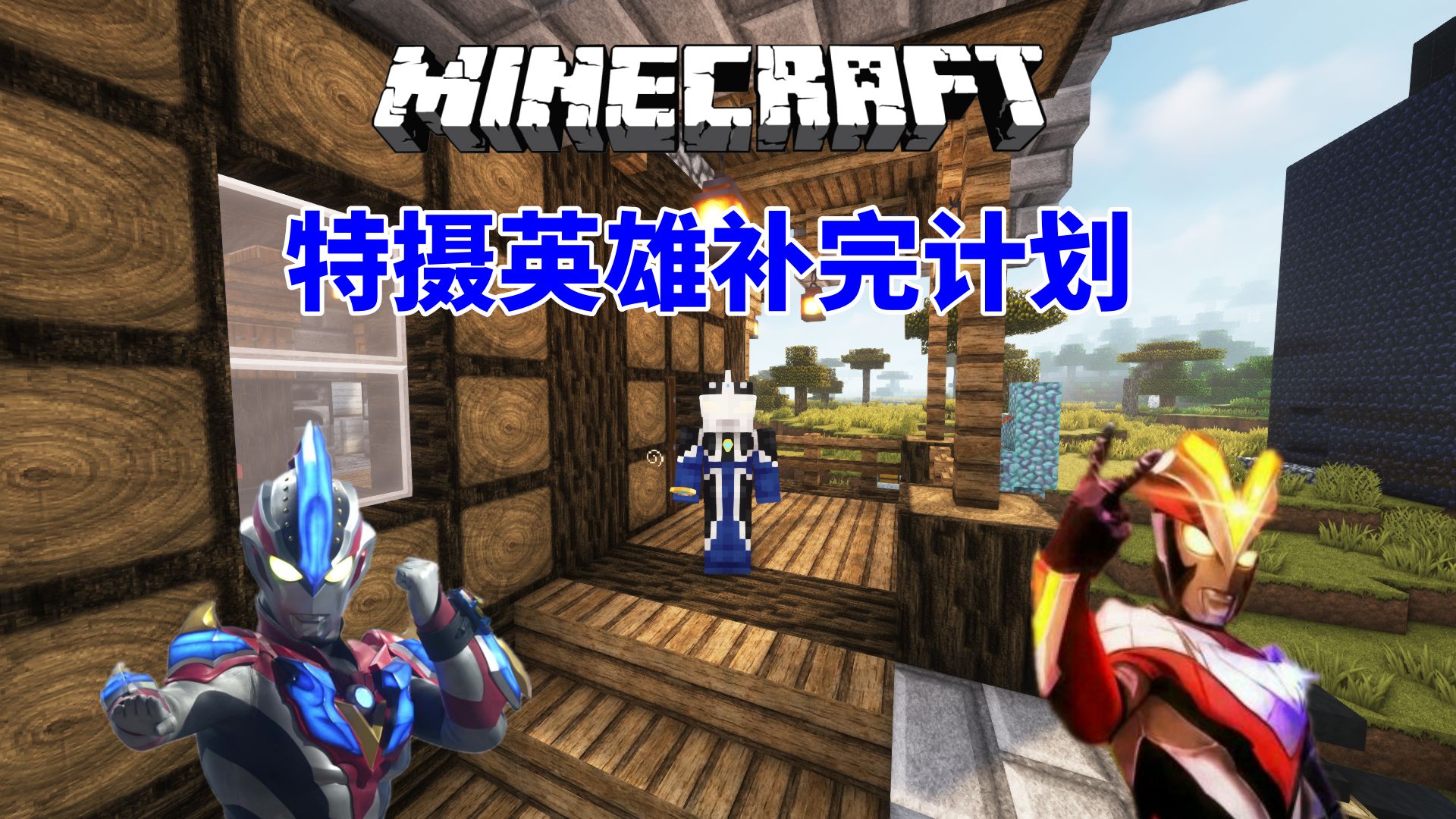 隐者我的世界特摄英雄补完计划 ep33