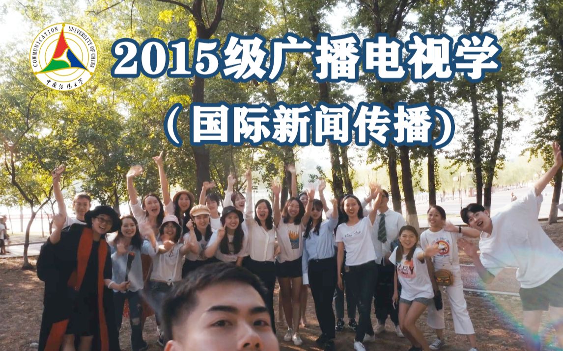 【毕业季】中国传媒大学2015级广播电视学(国际新闻传播)毕业班鉴哔哩哔哩bilibili