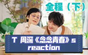 Download Video: 【周深】《念念青春》reaction（下）正片第一期 一个很有温度的节目！