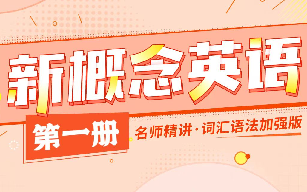 新概念英语【第一册全72集】哔哩哔哩bilibili