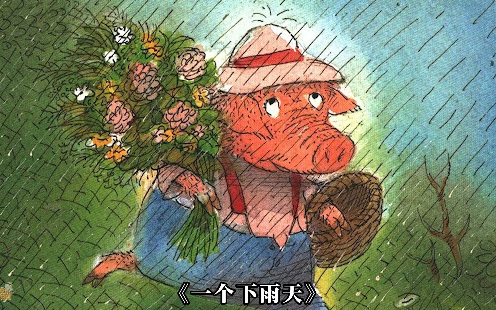 [图]迪诺绘本阅读《一个下雨天》：看看小猪仔下雨天发生什么好玩的事儿~